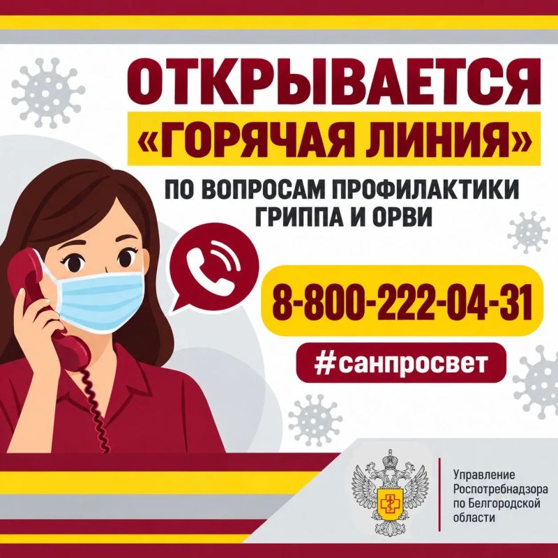 С 21сентября по 2 октября проводится тематическая «горячая линия» по вопросам профилактики гриппа и ОРВИ