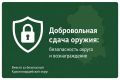 Добровольная сдача оружия: безопасность округа и вознаграждение