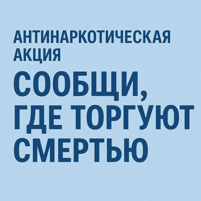 В Белгородской области стартовал II этап Всероссийской акции «Сообщи, где торгуют смертью»