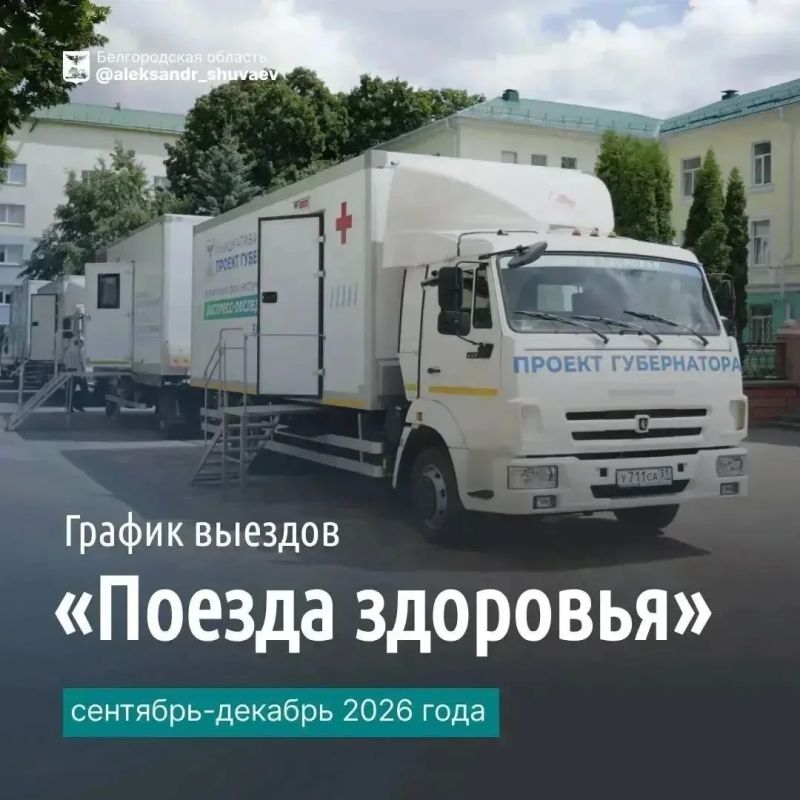 «Поезда здоровья» продолжают свою работу в самых отдалённых уголках Белгородской области