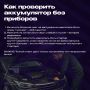 Как понять, что аккумулятор требует замены или зарядки?