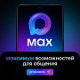 МАХ - единая платформа для эффективной коммуникации