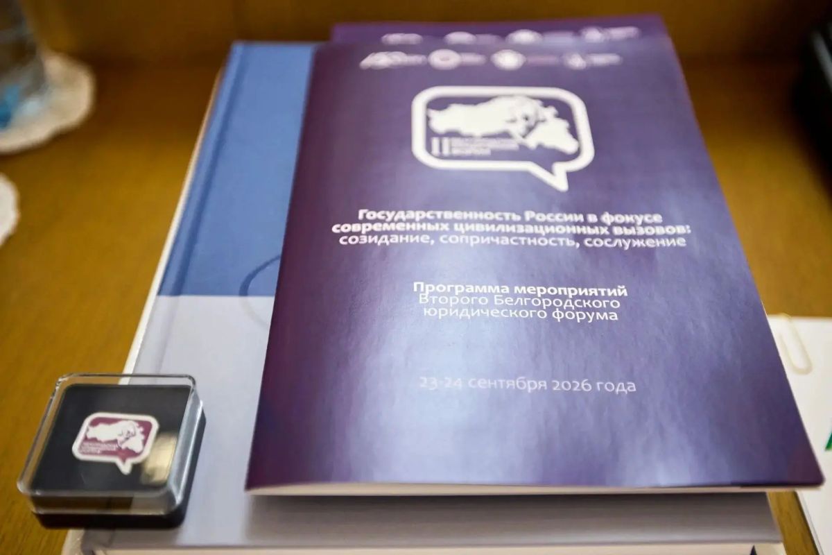 В Белгородской области стартовал Второй Белгородский юридический форум «Государственность России в фокусе современных цивилизационных вызовов: созидание, сопричастность, сослужение» В Белгородской области стартовал Второй Белгородский юридический форум «Государственность России в фокусе современных цивилизационных вызовов: созидание, сопричастность, сослужение»