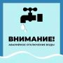 Уважаемые старооскольцы!. Водоканал информирует об аварийном отключении водоснабжения по следующим адресам: Старооскольский городской округ