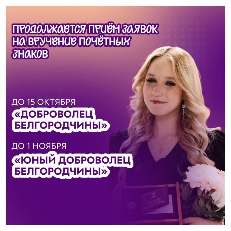 Продолжается приём заявок на вручение почётных знаков «Доброволец Белгородчины» и «Юный доброволец Белгородчины»