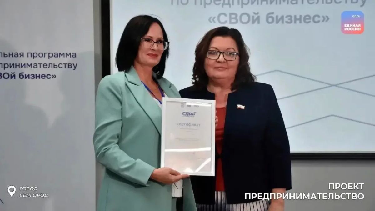 В Белгородской области завершилась программа «СВОй бизнес» В Белгородской области завершилась программа «СВОй бизнес»