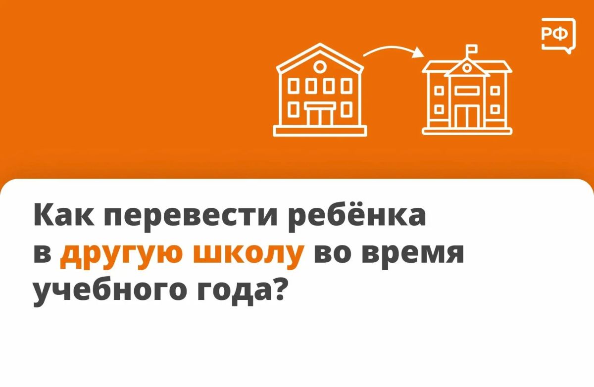 Как перевести ребёнка в другую школу во время учебного года