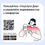 «Госуслуги Дом»помогает управлять недвижимостью с комфортом и решать вопросы ЖКХ в смартфоне