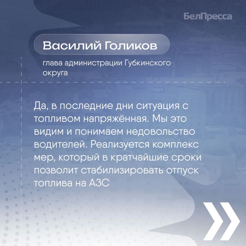 Топливную ситуацию в Губкинском округе прокомментировал глава муниципалитета Василий Голиков