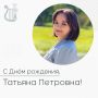 Сегодня день рождения празднует Татьяна Петровна Омельченко, возглавляющая управление культуры администрации Корочанского муниципального округа