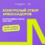 Стань амбассадором Росмолодёжь.Гранты