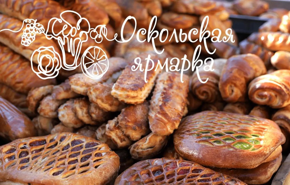 Фермерская ярмарка в Старом Осколе!