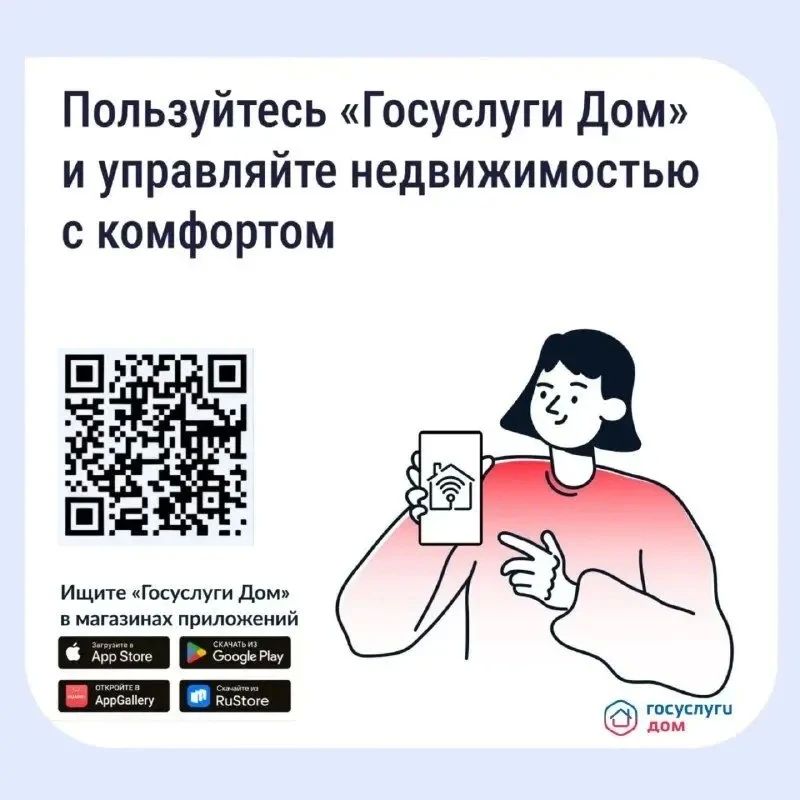 «Госуслуги Дом»помогает управлять недвижимостью с комфортом и решать вопросы ЖКХ в смартфоне