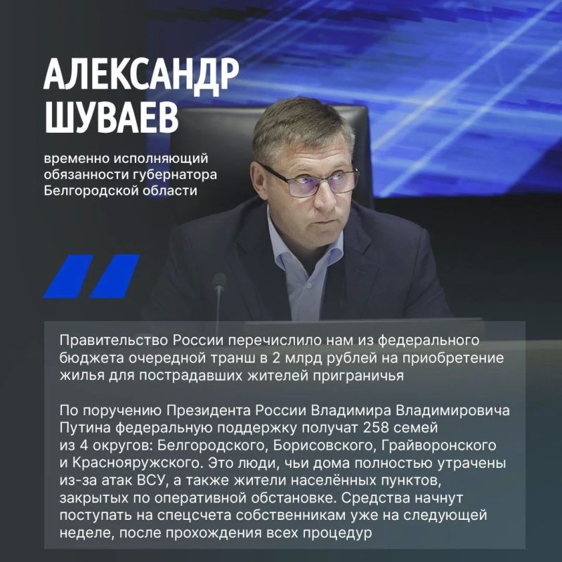 Александр Шуваев сообщил о перечислении из федерального бюджета очередного транша в 2 млрд рублей на приобретение жилья для пострадавших жителей приграничья