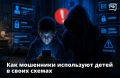 Ребёнок вдруг просит ваш смартфон «на пару минут» или интересуется, сколько денег у вас на картах и где они лежат, а потом ещё уточняет, есть ли у вас счета в банке? Вполне возможно, что он уже попал под влияние мошенников