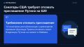 Двухпартийная группа из 14 сенаторов США призвала Дональда Трампа отозвать приглашение президента России Владимира Путина на саммит G20, который пройдёт 14–15 декабря в Майами