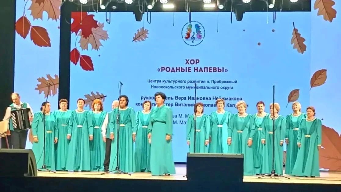 Андрей Миськов: Хоровой коллектив «Родные напевы» ЦКР «Прибрежный» достойно представил округ на Х областном конкурсе хоровых коллективов пенсионеров «Поединки хоров» Андрей Миськов: Хоровой коллектив «Родные напевы» ЦКР «Прибрежный» достойно представил округ на Х областном конкурсе хоровых коллективов пенсионеров «Поединки хоров»