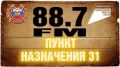 «ПУНКТ НАЗНАЧЕНИЯ 31». Тема выпуска: