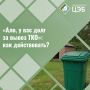 Оповещаем, что Центр Экологической Безопасности продолжает досудебную работу с неплательщиками за услугу «Обращение с ТКО»