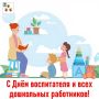 Николай Нестеров: Дорогие воспитатели и все работники дошкольных учреждений Корочанского муниципального округа! От всей души поздравляю вас с профессиональным праздником!