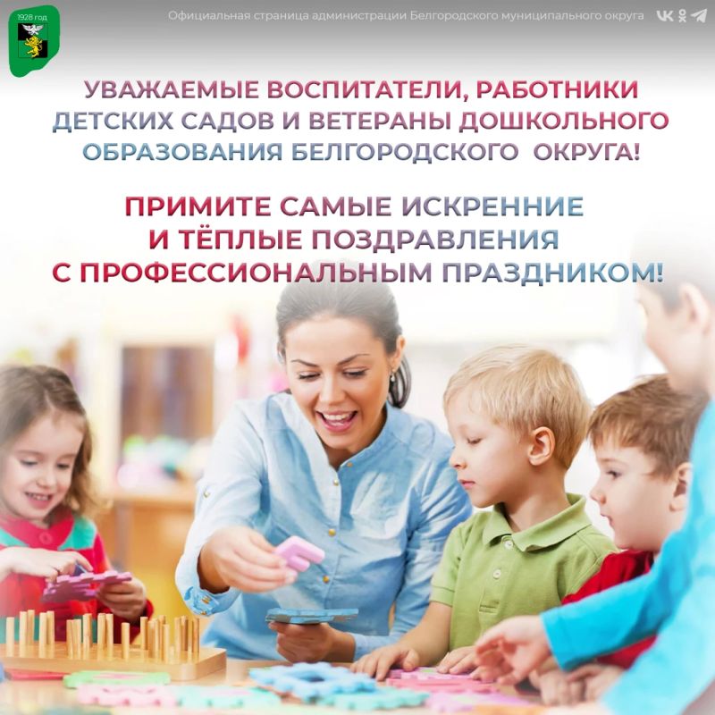 Уважаемые воспитатели, работники детских садов и ветераны дошкольного образования Белгородского муниципального округа!