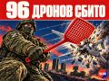Силы ПВО сбили за ночь над регионами России 96 беспилотников, сообщили в Минобороны