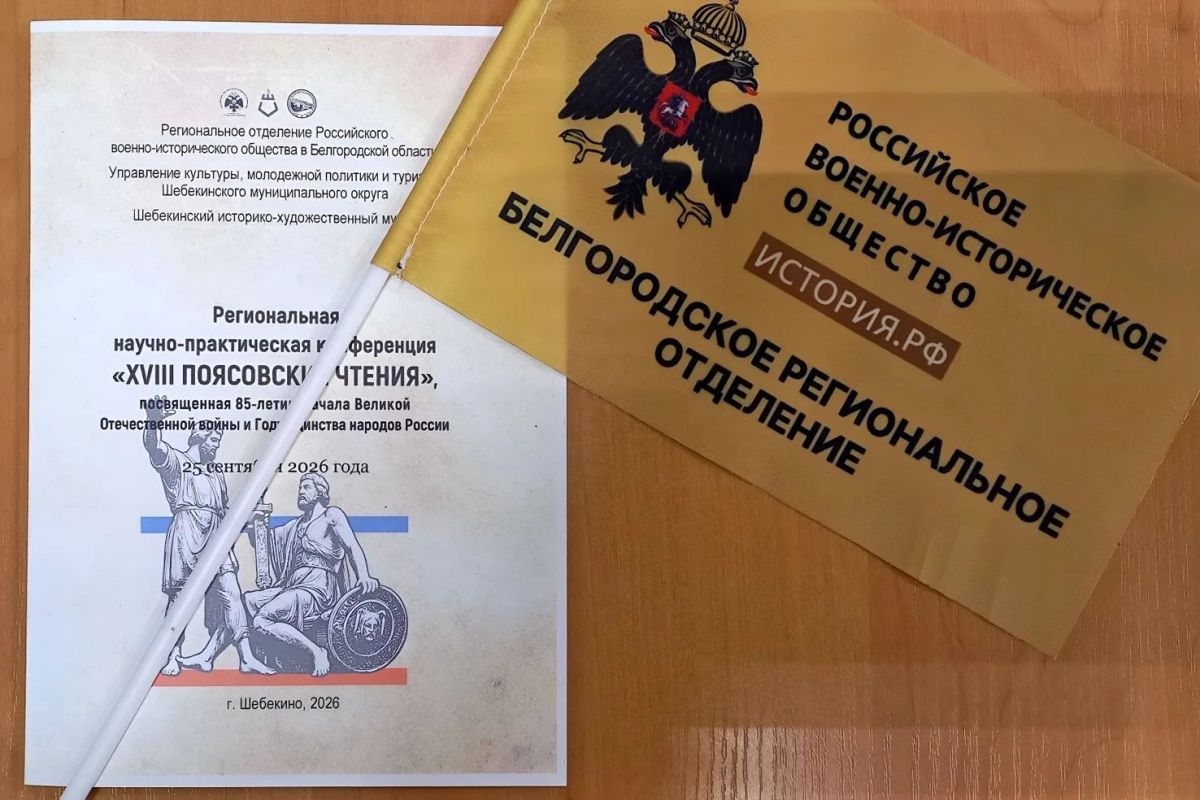 В Шебекино прошла XVIII научно-практическая конференция «Поясовские чтения» В Шебекино прошла XVIII научно-практическая конференция «Поясовские чтения»