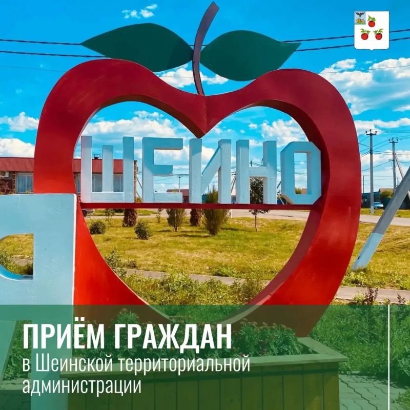 Уважаемые жители Шеинской территории!