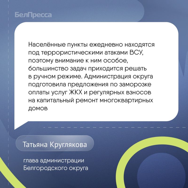 трёх сёлах белгородского приграничья предлагают заморозить оплату услуг ЖКУ