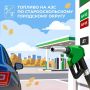 Уважаемые старооскольцы!. Продолжаем публиковать информацию о наличии топлива на автозаправочных станциях