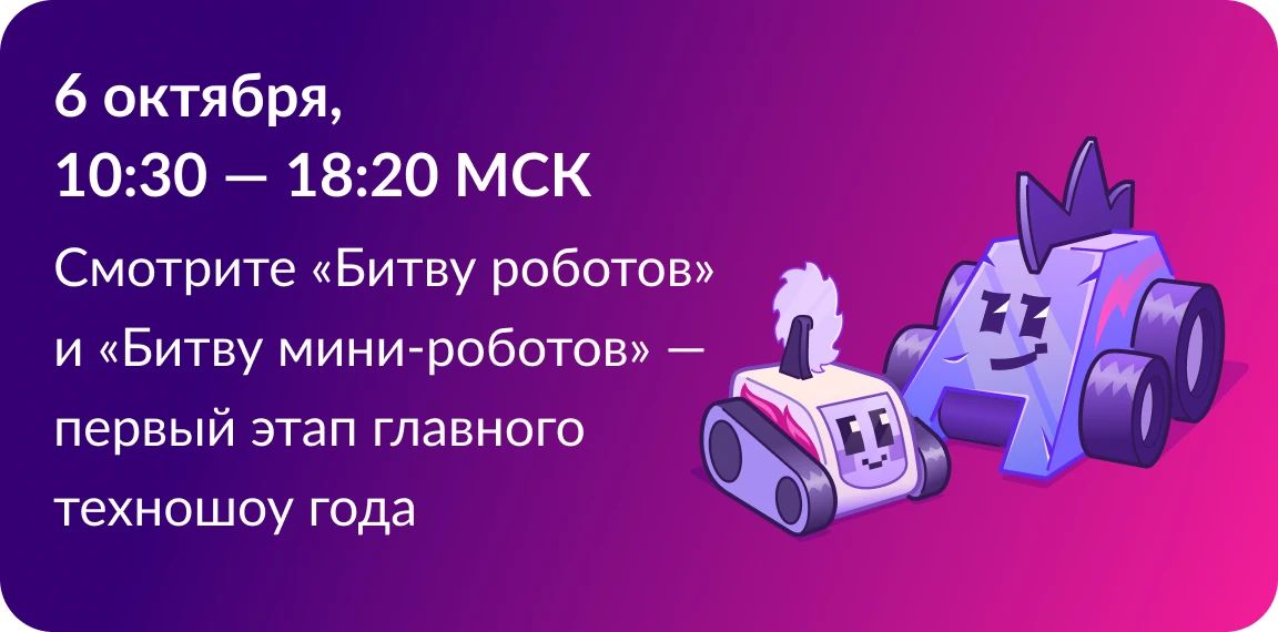 Четыре отборочных этапа «Битвы роботов» в Москве