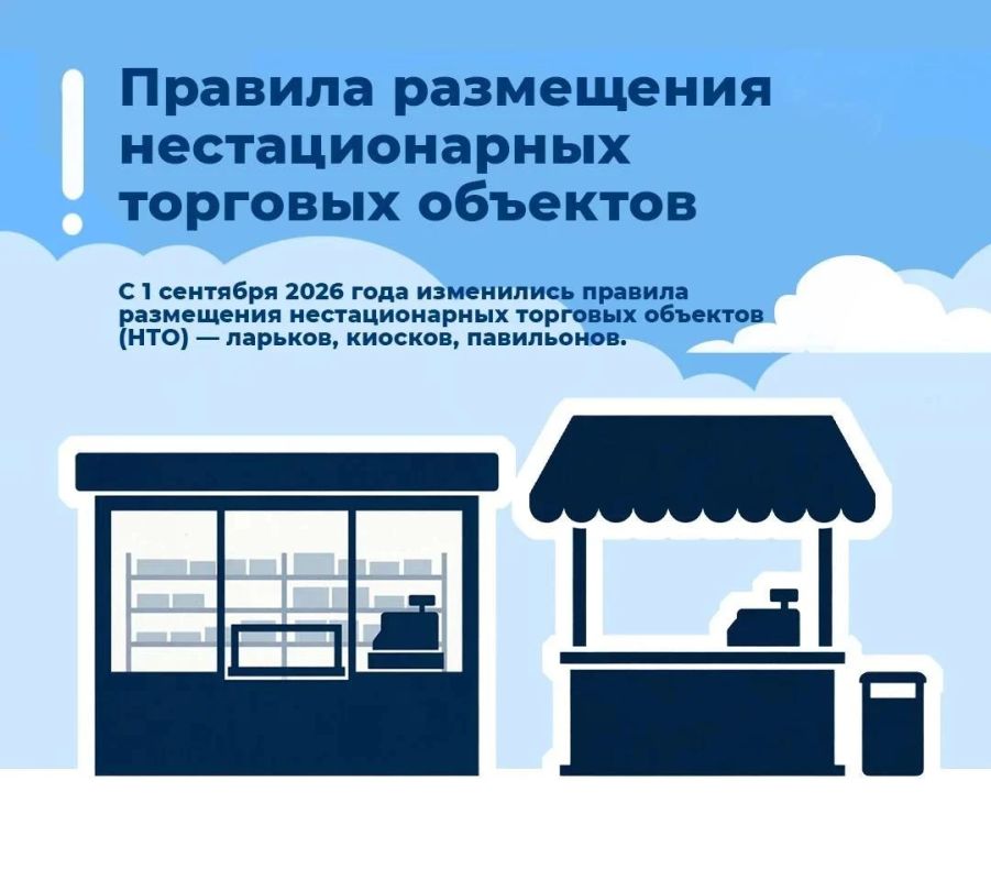 Уважаемые старооскольцы!. С 1 сентября 2026 года изменились правила размещения нестационарных торговых объектов (НТО) — ларьков, киосков, павильонов