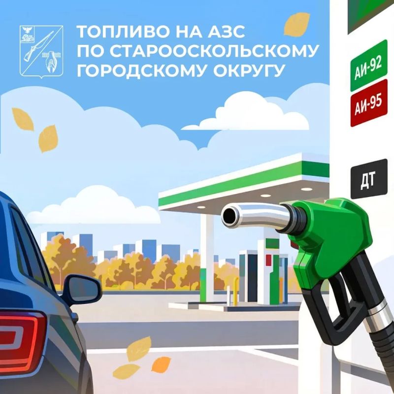 Уважаемые старооскольцы!. Продолжаем публиковать информацию о наличии топлива на автозаправочных станциях