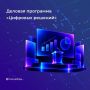 Более 120 сессий с участием свыше 700 спикеров: опубликована программа форума «Цифровые решения»
