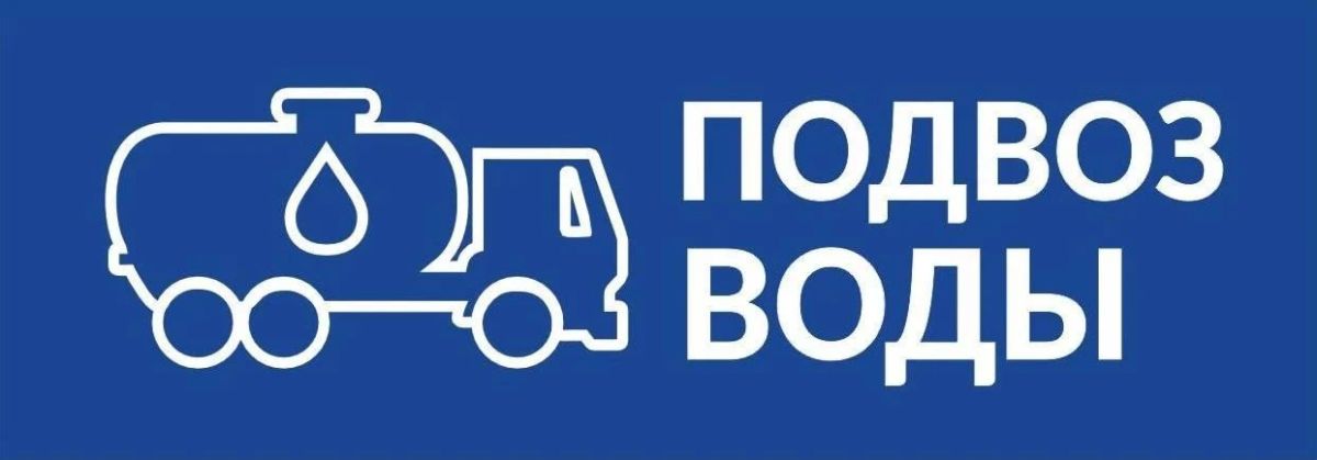 Уважаемые старооскольцы!. По информации Старооскольского филиала ГУП «Белоблводоканал» организован подвоз воды по адресам: - мкр