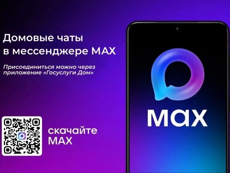 Домовые чаты в мессенджере MAX: 5 ключевых преимуществ для собственников