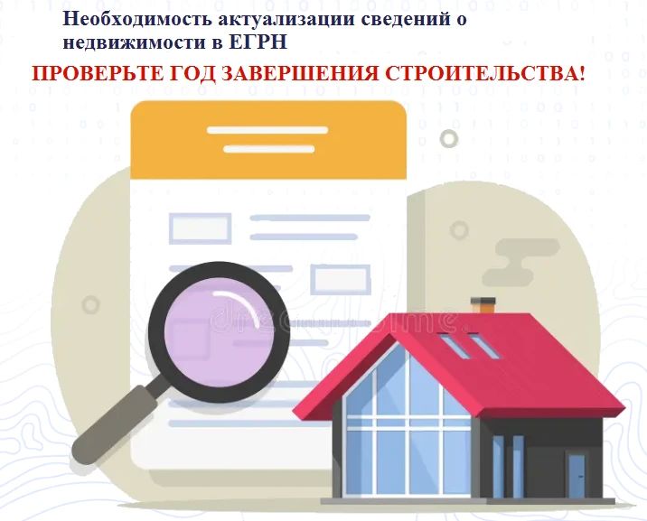 Уважаемые собственники! Обращаем ваше внимание на необходимость актуализации сведений о годе завершения строительства объектов недвижимости в Едином государственном реестре недвижимости (ЕГРН)