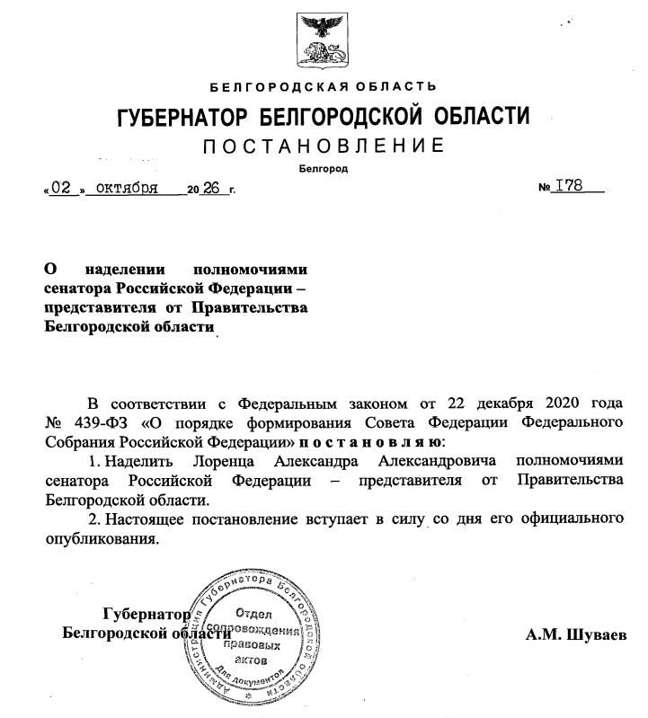 Полномочиями сенатора от правительства Белгородской области наделён Александр Лоренц