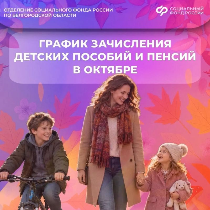 Подготовили для вас информацию о датах выплат детских пособий, пенсий в октябре 2026 года