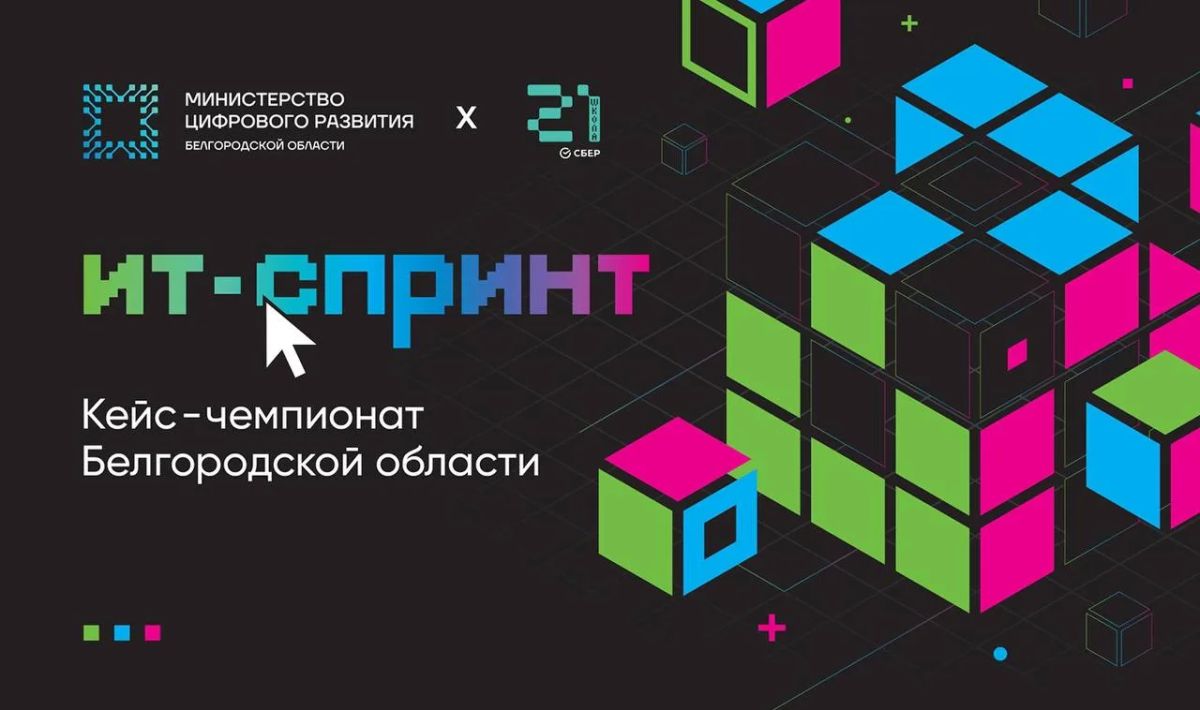 «ИТ-спринт»: региональный кейс-чемпионат от «Школы 21»