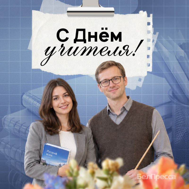 5 октября отмечают День учителя!
