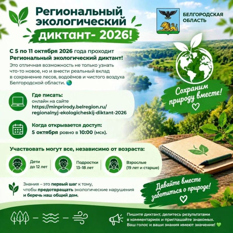 Региональный экологический диктант - 2026