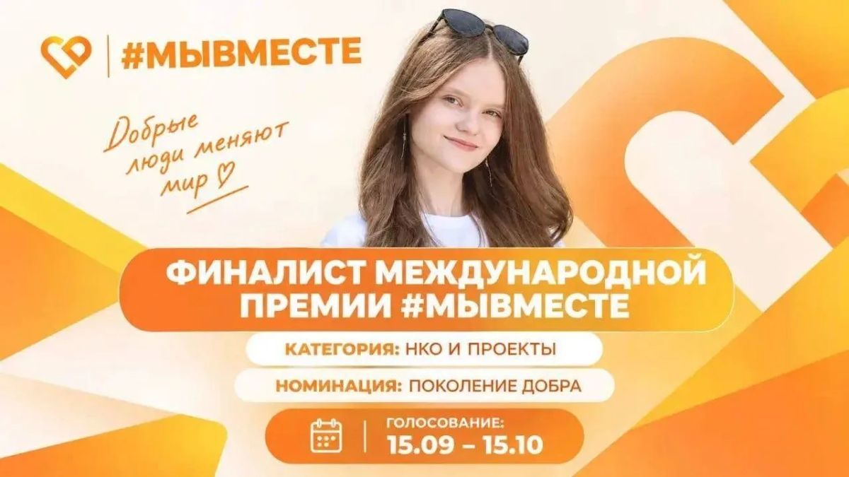 Школьница из Старого Оскола вышла в финал шестого сезона Международной премии #МЫВМЕСТЕ