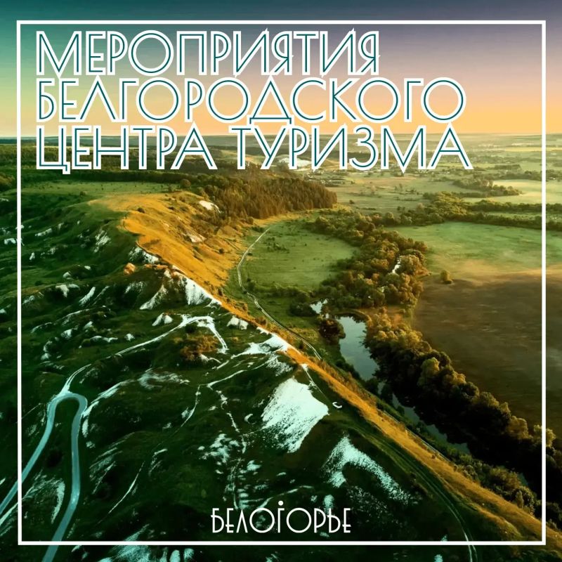 Анонс мероприятий Белгородского центра туризма на неделю!