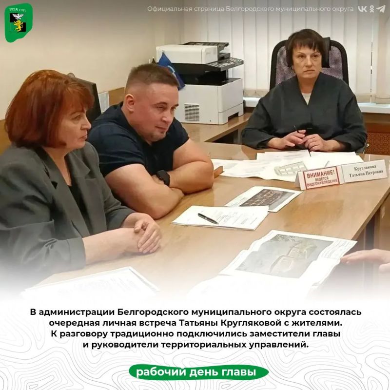 В администрации Белгородского муниципального округа состоялась очередная личная встреча Татьяны Кругляковой с жителями