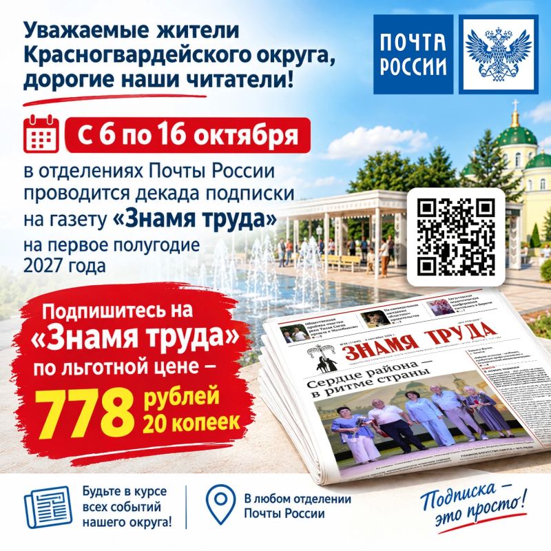 Оформите подписку на газету — будьте в курсе всех важных событий и новостей Красногвардейского округа!
