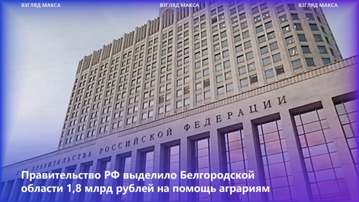 Правительство России выделило Белгородской области более 1,8 млрд рублей на возмещение ущерба предприятиям, пострадавшим в результате атак ВСУ