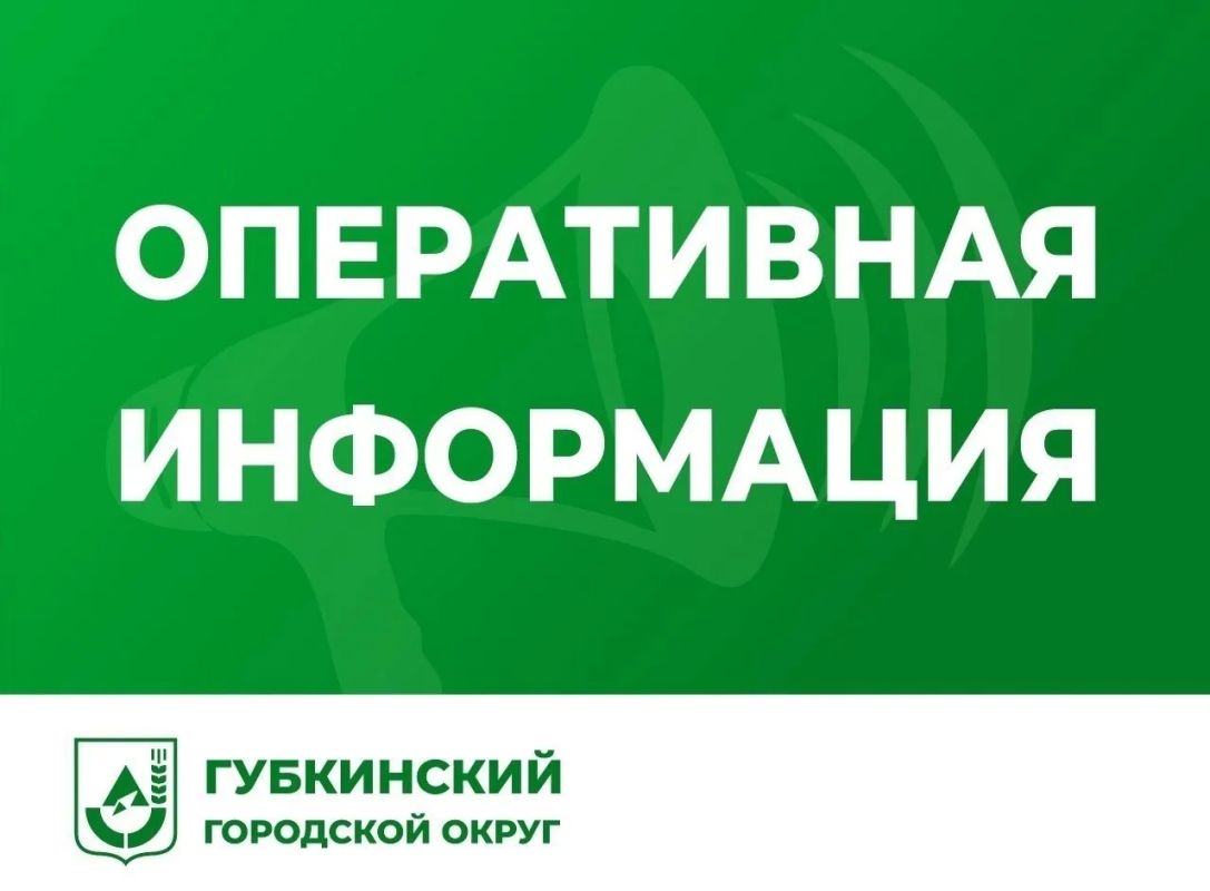 Василий Голиков: Уважаемые губкинцы!. Планируется проведение технической проверки системы оповещения населения Губкинского городского округа 9 октября 2026 года в 10 часов 40 минут путем передачи сообщения: «Внимание всем!...