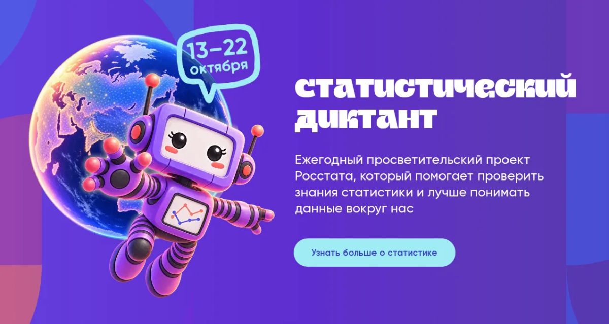 Статистический диктант — 2026: к 215летию российской статистики