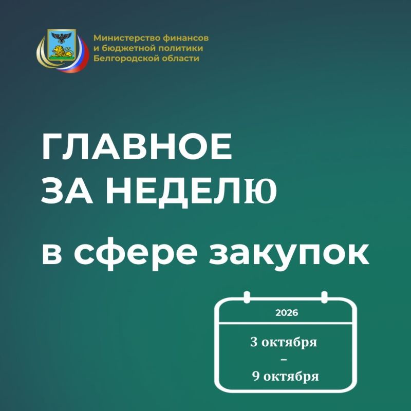 Главное за неделю в сфере закупок